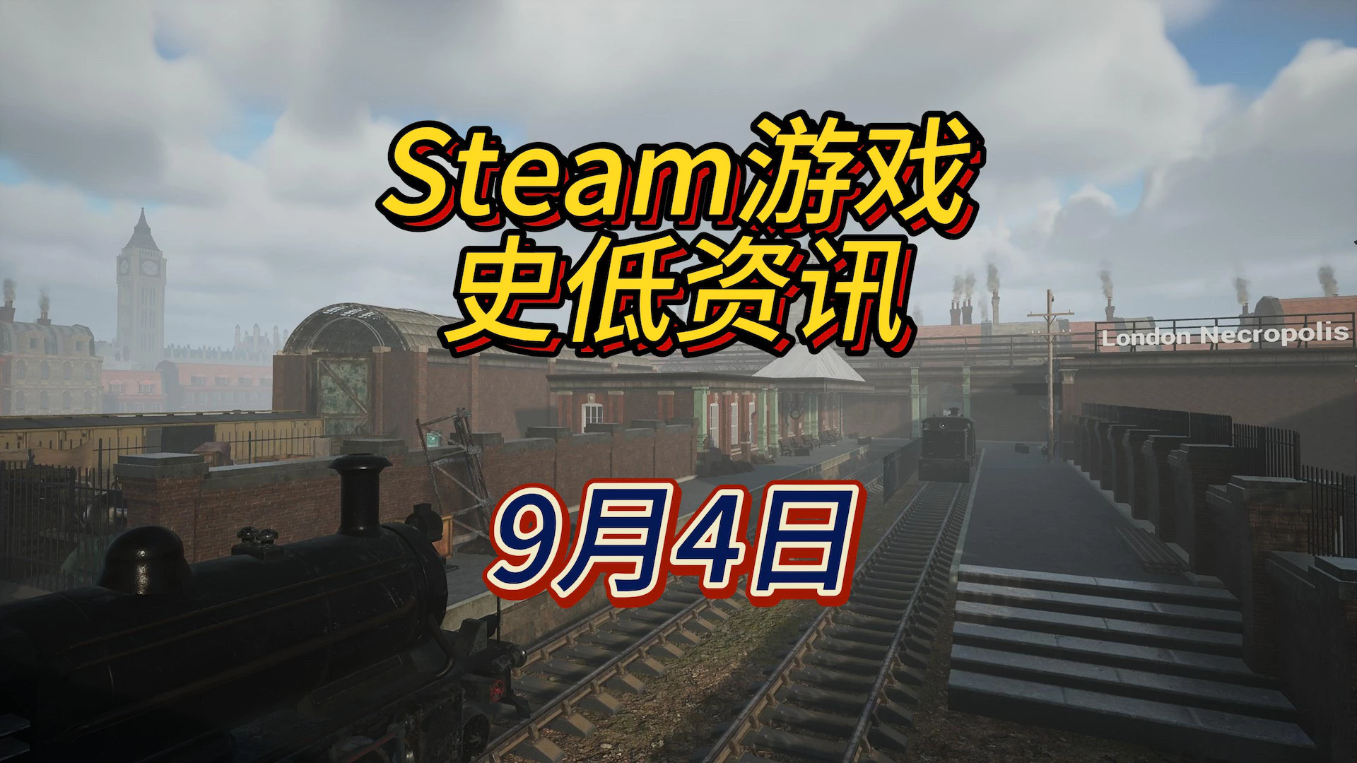 帮二战中被摧毁的城市重新焕发生机，9月4日Steam史低游戏