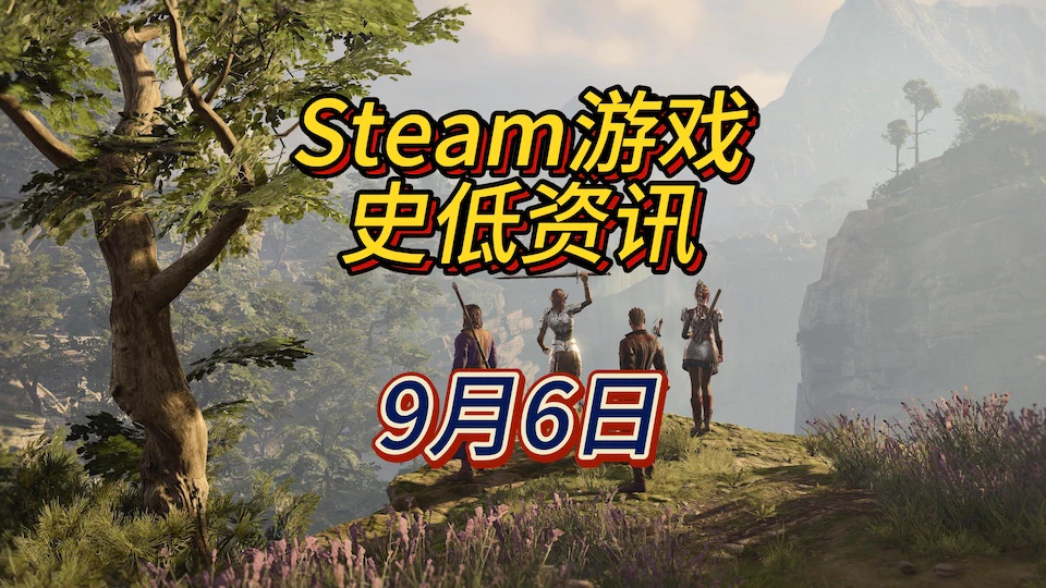 一大批高分好评游戏史低，9月6日Steam史低游戏