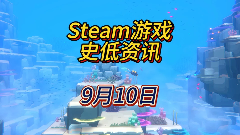 9月10日Steam史低游戏资讯：《雾锁王国》《潜水员戴夫》《土豆兄弟》等26款平史低