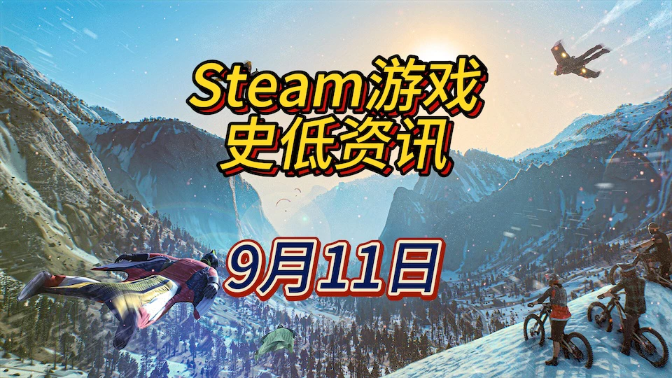 9月11日Steam史低游戏资讯：《机甲战士5：雇佣兵》《机甲骑士：噩梦》《极限国度》等5款史低