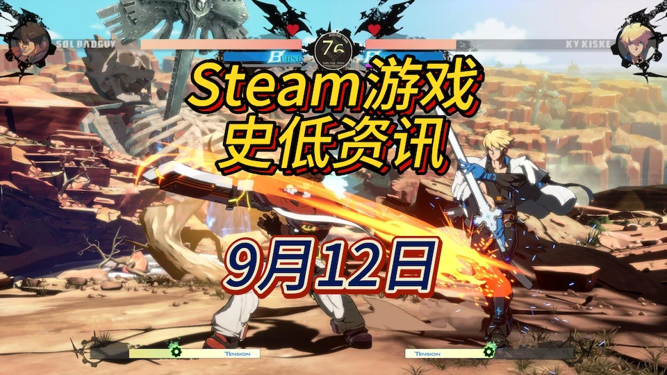  9月12日Steam史低游戏资讯：《罪恶装备：奋战》《漫威银河护卫队》《霓虹深渊》等23款史低