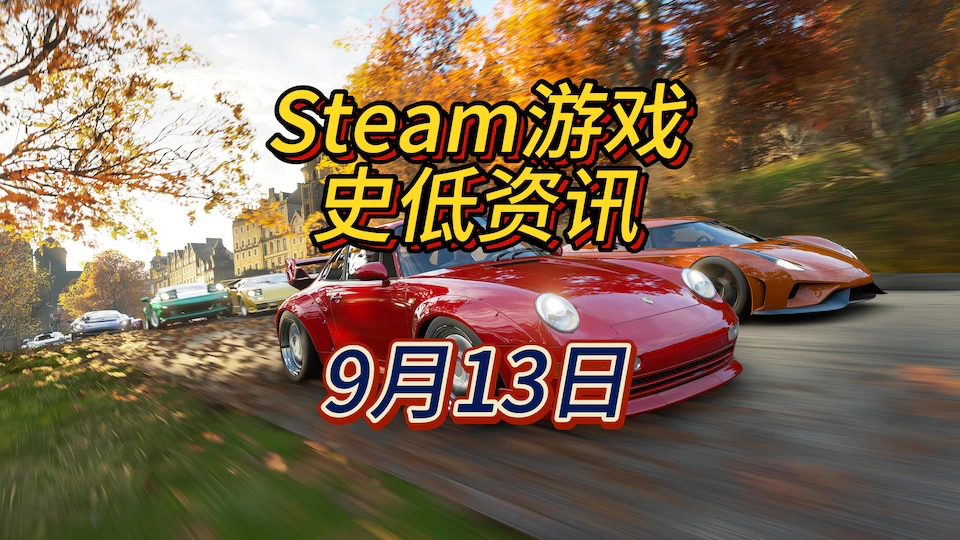 9月13日Steam史低游戏资讯：《极限竞速：地平线4》《地平线：零之曙光》《人类一败涂地》等29款史低