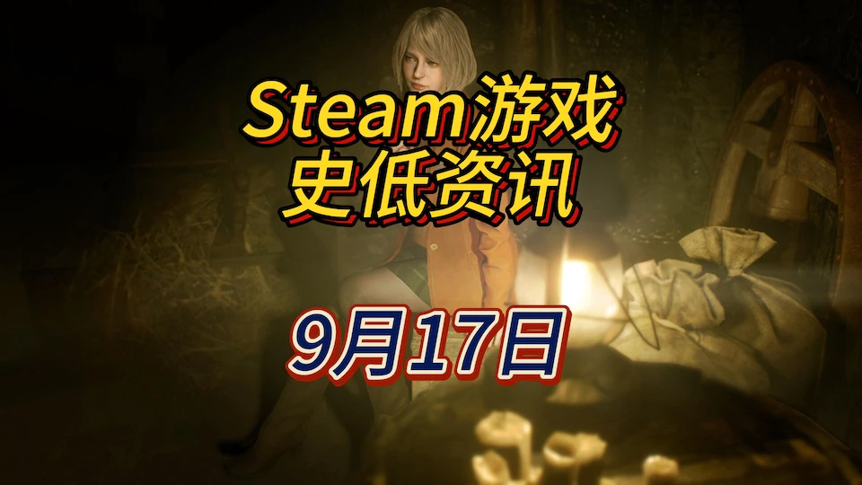 《邪恶冥刻》《生化危机》系列《最终幻想》系列等74款史低，9月17日Steam史低游戏资讯