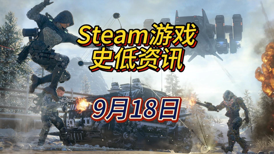 《使命召唤》系列《古惑狼》系列《小骨：英雄杀手》等18款史低，9月18日Steam史低游戏资讯