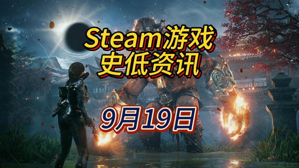 《光明记忆》系列《偶像经理人》《疑案追声》等21款史低，9月19日Steam史低游戏资讯