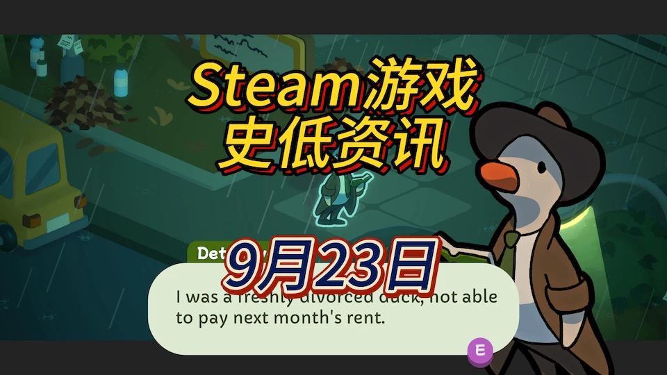 《太阳之子》《鸭鸭侦探：萨拉米香肠之谜》2款新史低，9月23日Steam史低游戏资讯