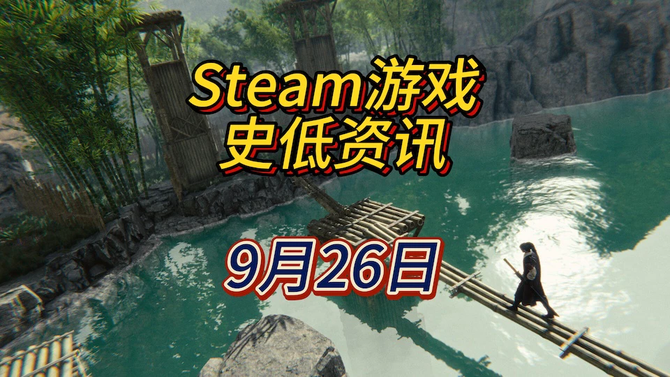 《嗜血印》《僵尸世界大战》《港诡实录》12款史低，9月26日Steam史低游戏资讯