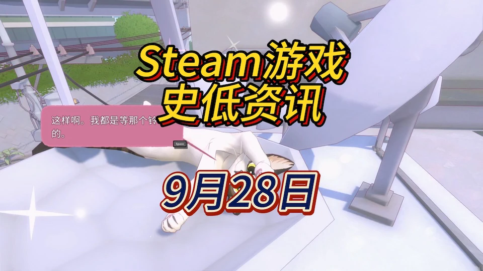 《费卢杰六日》《犯罪洗地模擬》《小猫咪大城市》等6款史低，9月28日Steam史低游戏资讯