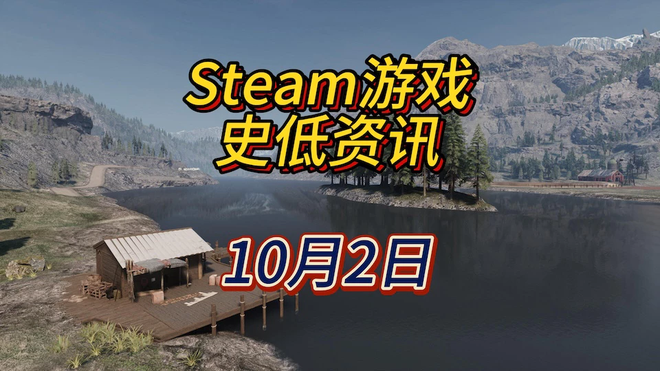 《牧场模拟器》《废土3》《盗贼遗产2》等8款史低，10月2日Steam史低游戏资讯