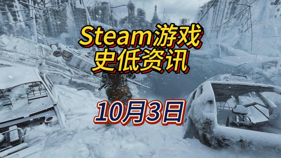 《地铁：离乡》《北境之地》《特工A-伪装游戏》等6款史低，10月3日Steam史低游戏资讯