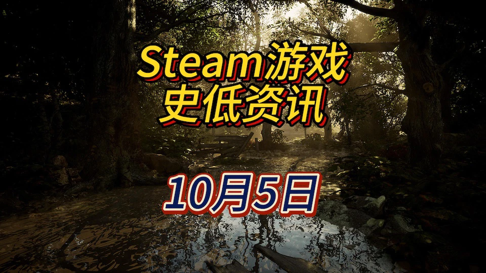 《切尔诺贝利人》《异形工厂2》《模拟山羊3》等8款史低，10月5日Steam史低游戏资讯