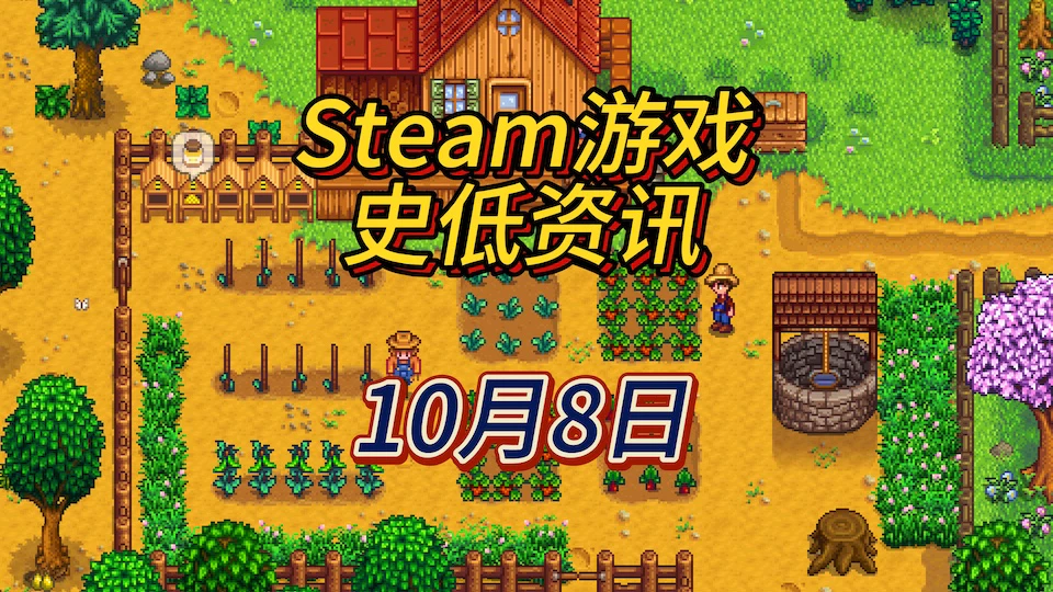 《星露谷物语》《底特律：化身为人》《超凡双生》等26款史低，10月8日Steam史低游戏资讯