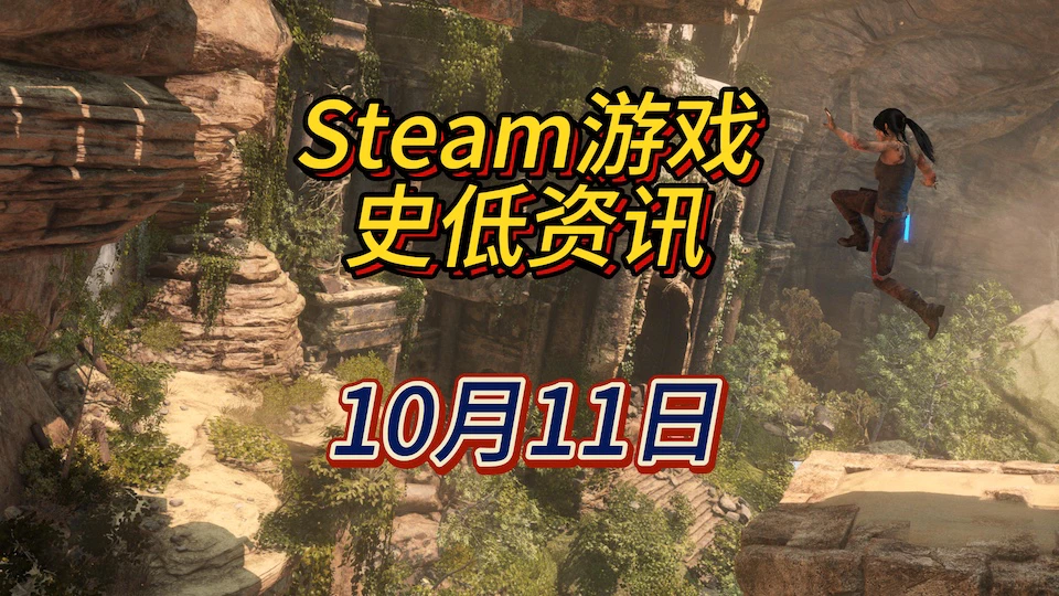 《古墓丽影：崛起》《刺客信条：起源》《欧陆风云4》等12款史低，10月11日Steam史低游戏资讯