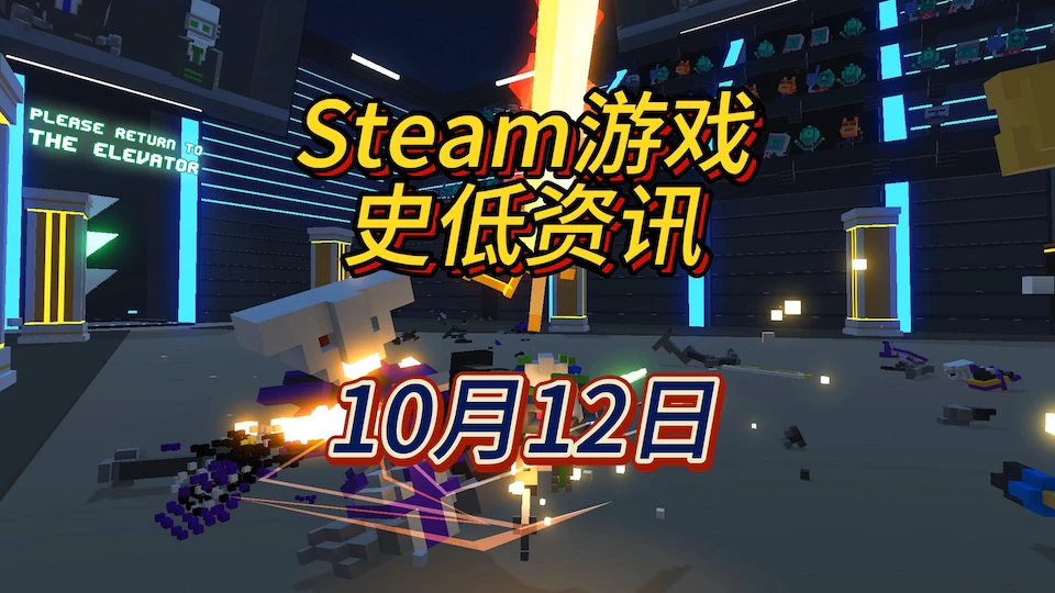 《机器人角斗场》《神之天平》《星舰设计师》等8款史低，10月13日Steam史低游戏资讯