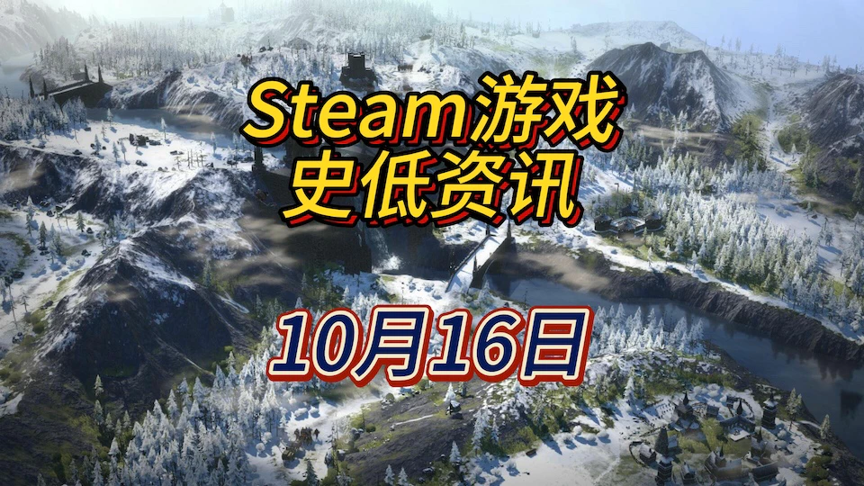 《战争传说》《毒枭模拟器》《命运石之门》系列等13款史低，10月16日Steam史低游戏资讯