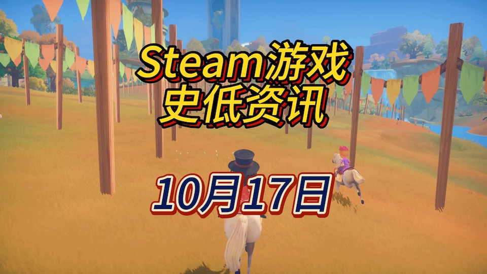 《波西亚时光》《迷走深空：碎舰师》《巴别塔圣歌》等16款史低，10月17日Steam史低游戏资讯