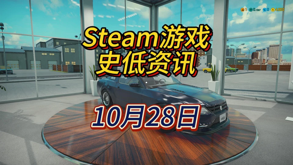 《汽车修理工模拟》系列《小偷模拟器》系列等12款史低，10月28日Steam史低游戏资讯