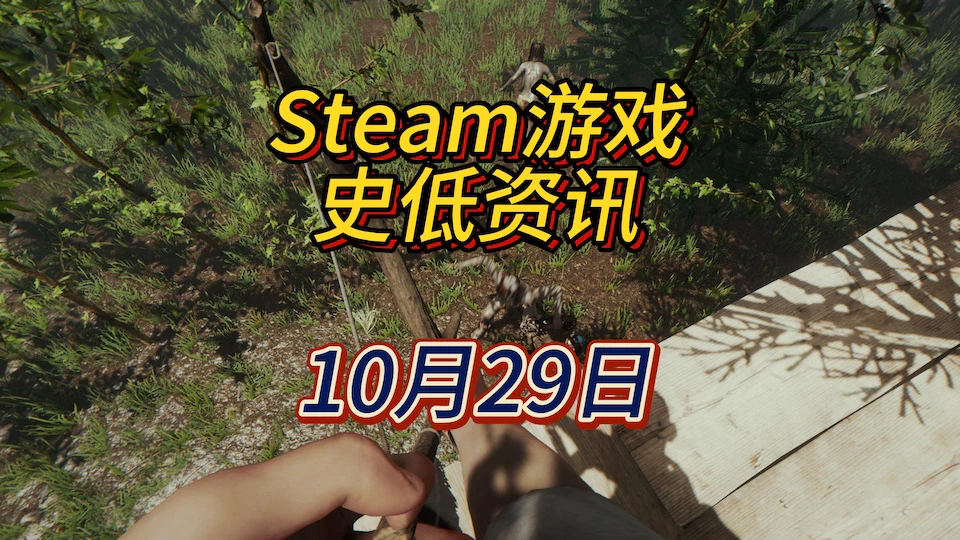 《森林》《森林之子》《红怪》等56款新史低，10月29日Steam史低游戏资讯