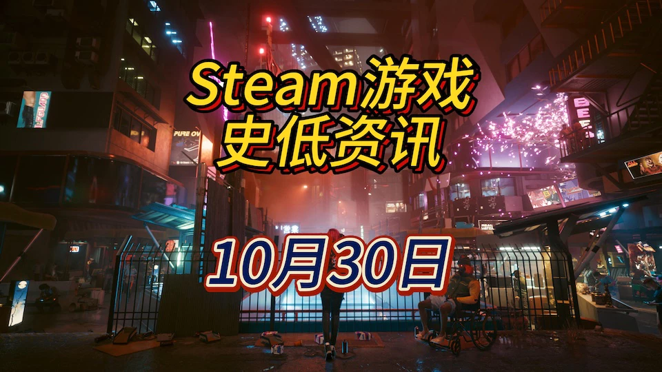 《赛博朋克 2077》《生化危机》系列《鬼泣》系列等26款平史低，10月30日Steam史低游戏资讯