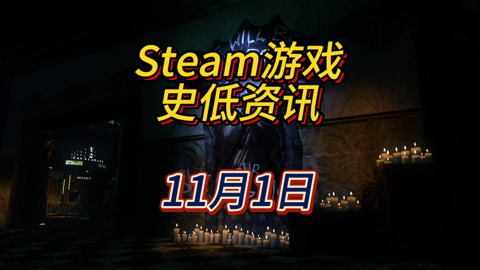 《生化奇兵2》《机场CEO》《柴薪》等10款史低，11月1日Steam史低游戏资讯