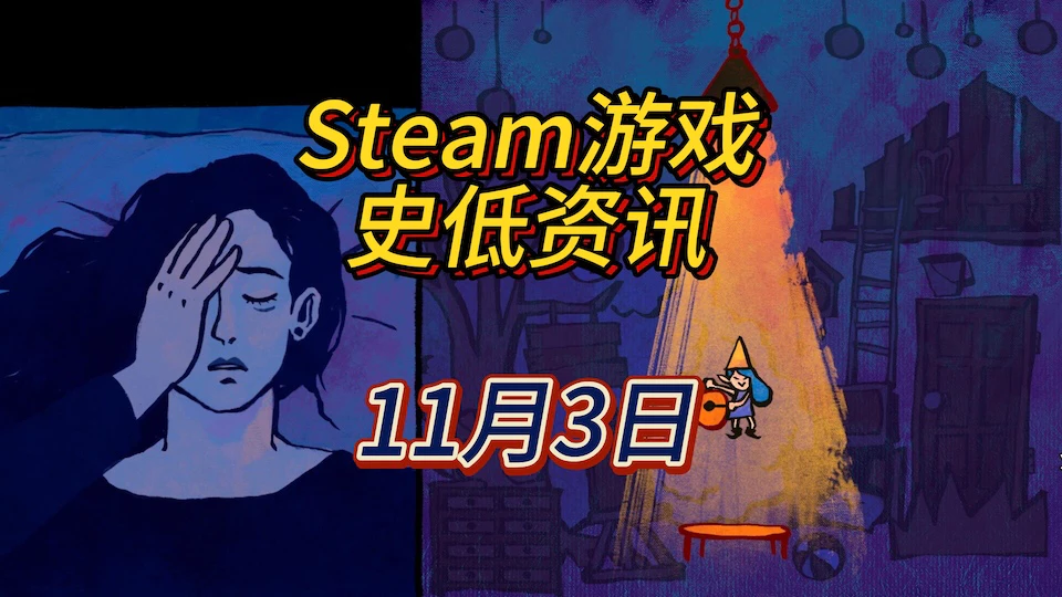 《失眠》《你去死吧》《完美的一天》等4款史低，11月3日Steam史低游戏资讯