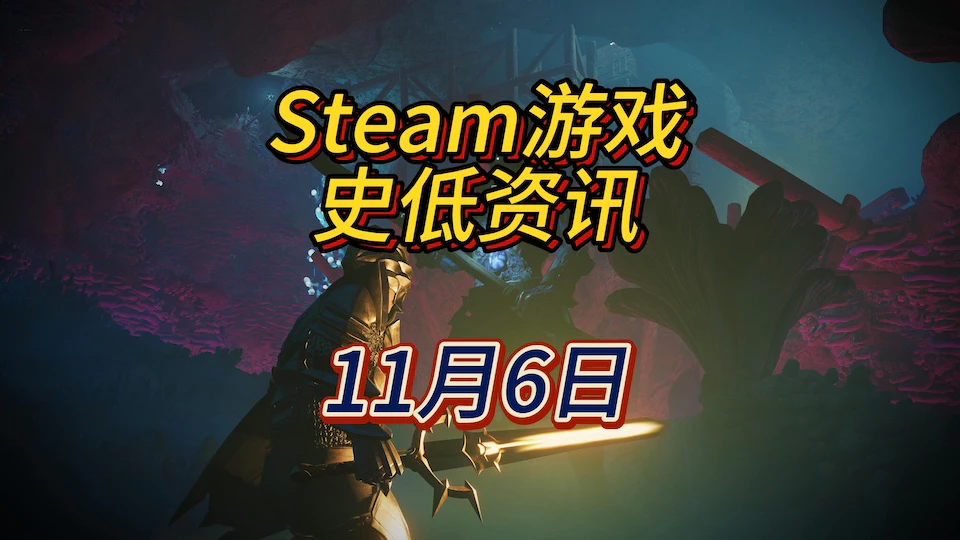 《雾锁王国》《凡尔登战役》《三伏》等31款史低，11月6日Steam史低游戏资讯