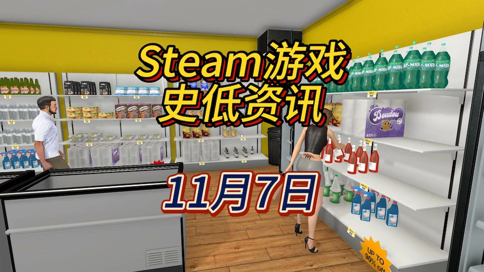 《超市模拟器》《神话时代：重述版》《合金弹头》系列等14款史低，11月7日Steam史低游戏资讯