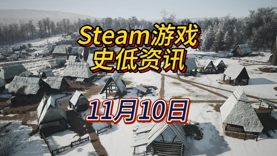 《庄园领主》《风暴之城》《地下蚁国》等17款史低，11月10日Steam史低游戏资讯