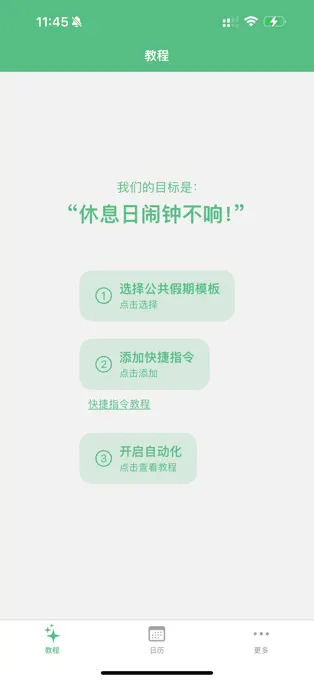 休息日 - 节假日自动调整闹钟[iOS]