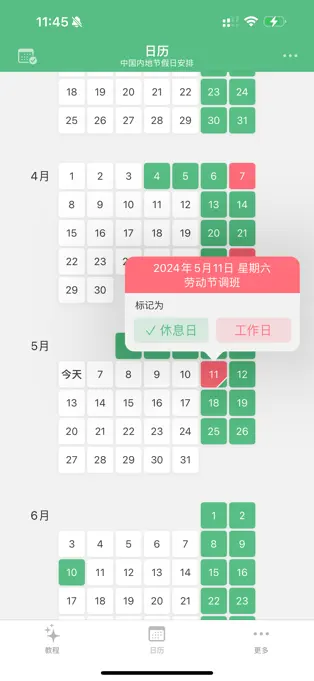 休息日 - 节假日自动调整闹钟[iOS]