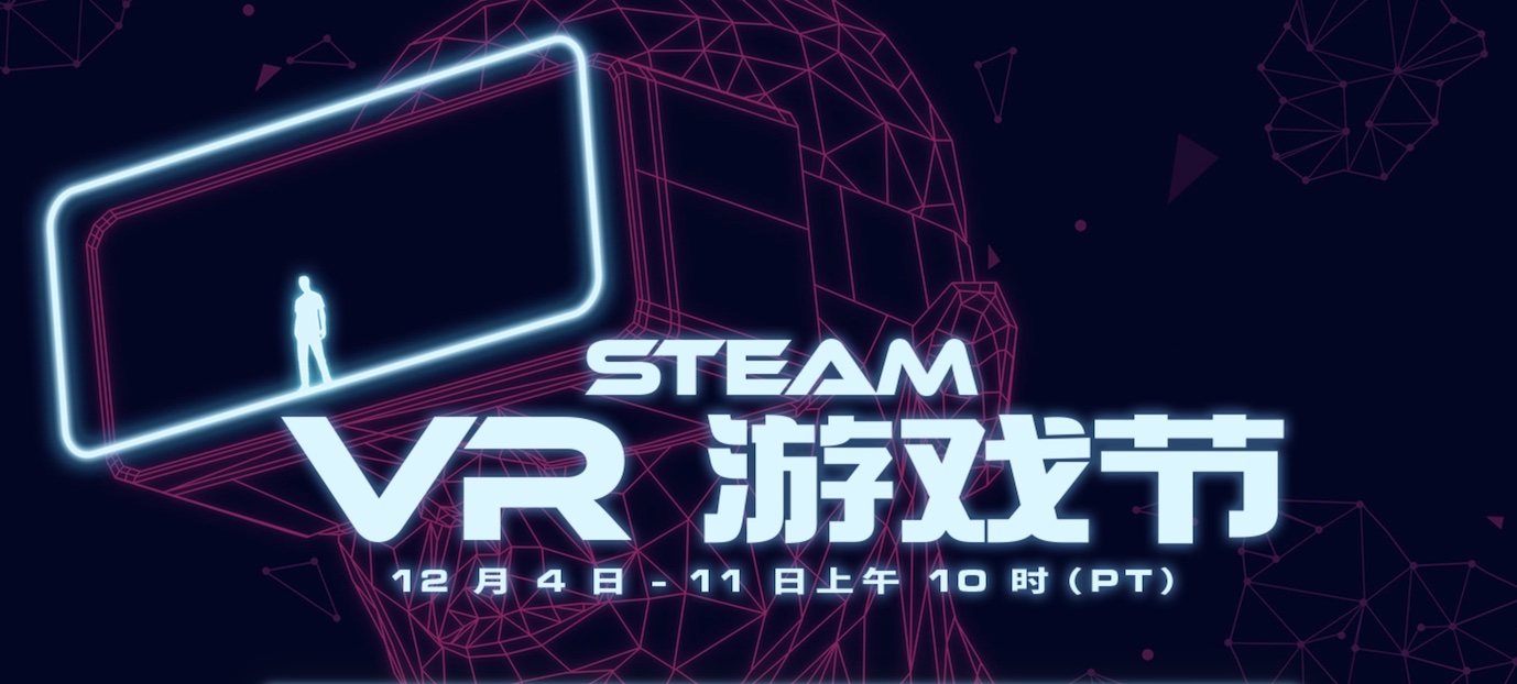 Steam 开展为期一周的 VR 游戏节，我们精选出部分游戏，12 月 5 日 Steam 史低游戏