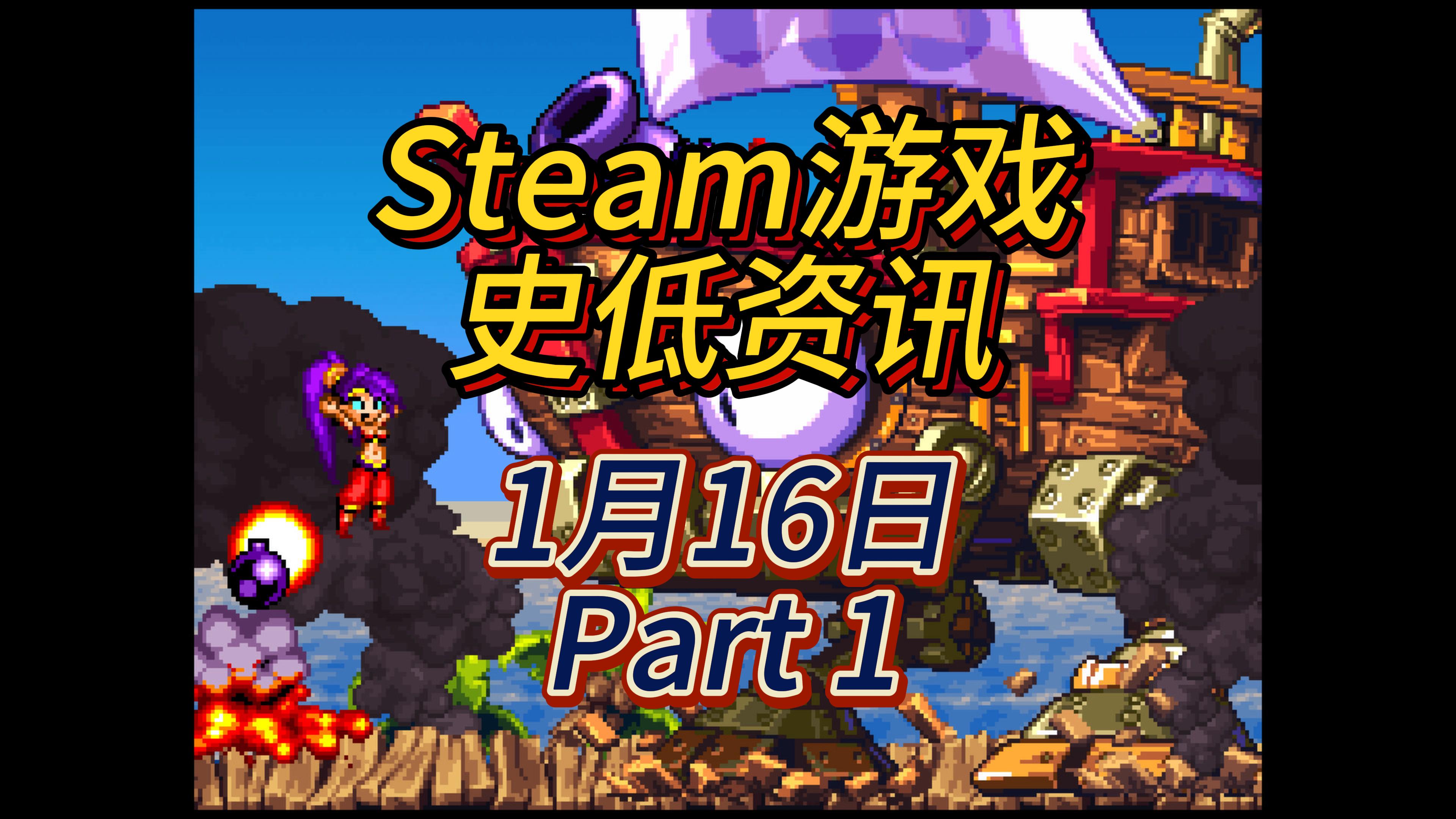 今天有好几个经典老游戏平史低，1 月 16 日 Steam 史低游戏 Part 1