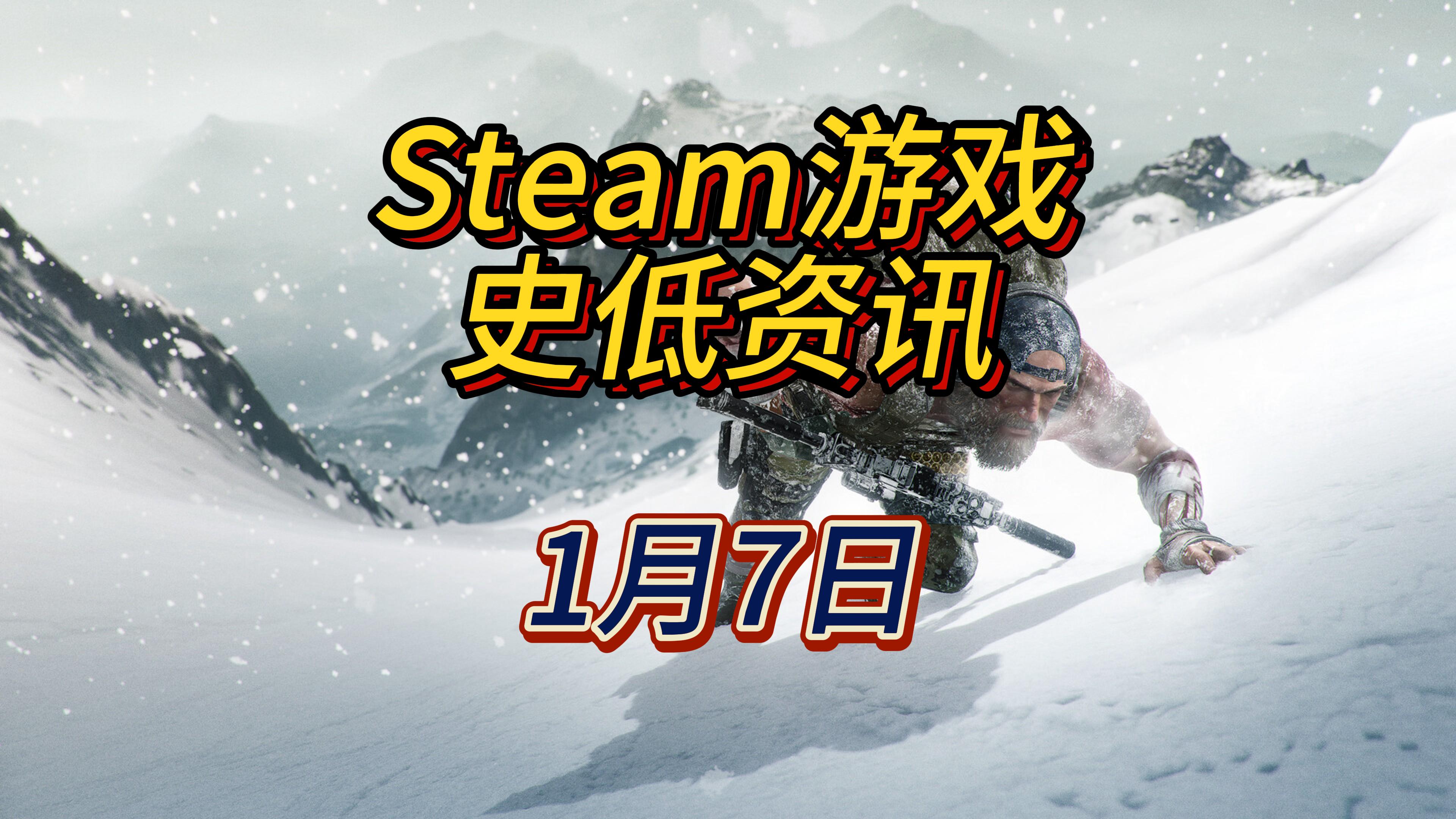 原价的育碧罐头：垃圾，一折的育碧罐头：真香，1 月 7 日 Steam 史低游戏