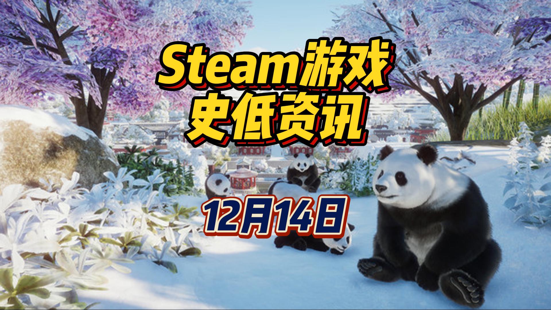 原子之心平史低，我在动物园里养熊猫，12 月 14 日 Steam 史低游戏