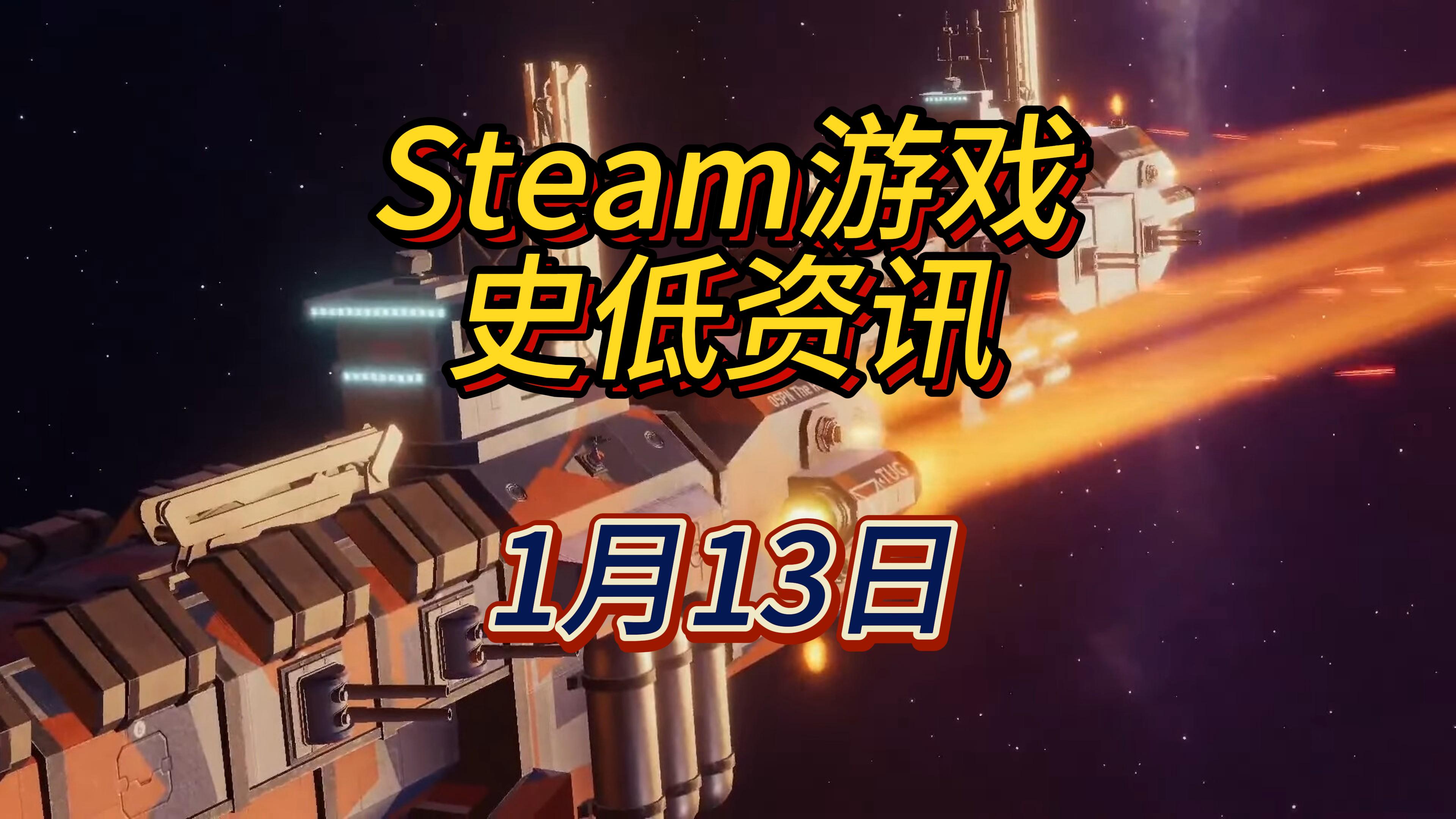 好几款策略型游戏平史低，1月13日Steam史低游戏