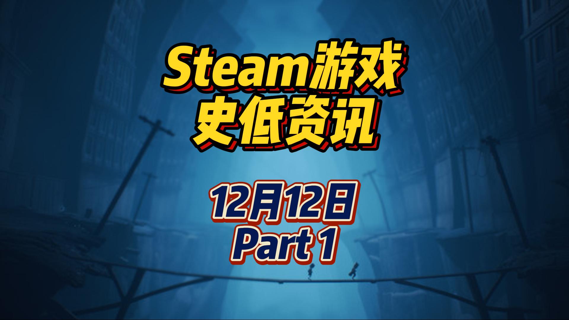 小小梦魇 2 平史低，纸人系列平史低，12 月 12 日 Steam 史低游戏