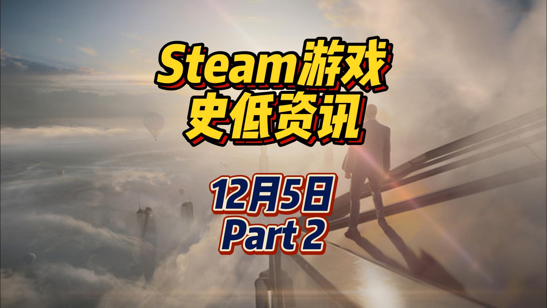 杀手 3 即可以用普通模式也可以用VR模式，12 月 5 日 Steam 史低游戏 Part 2