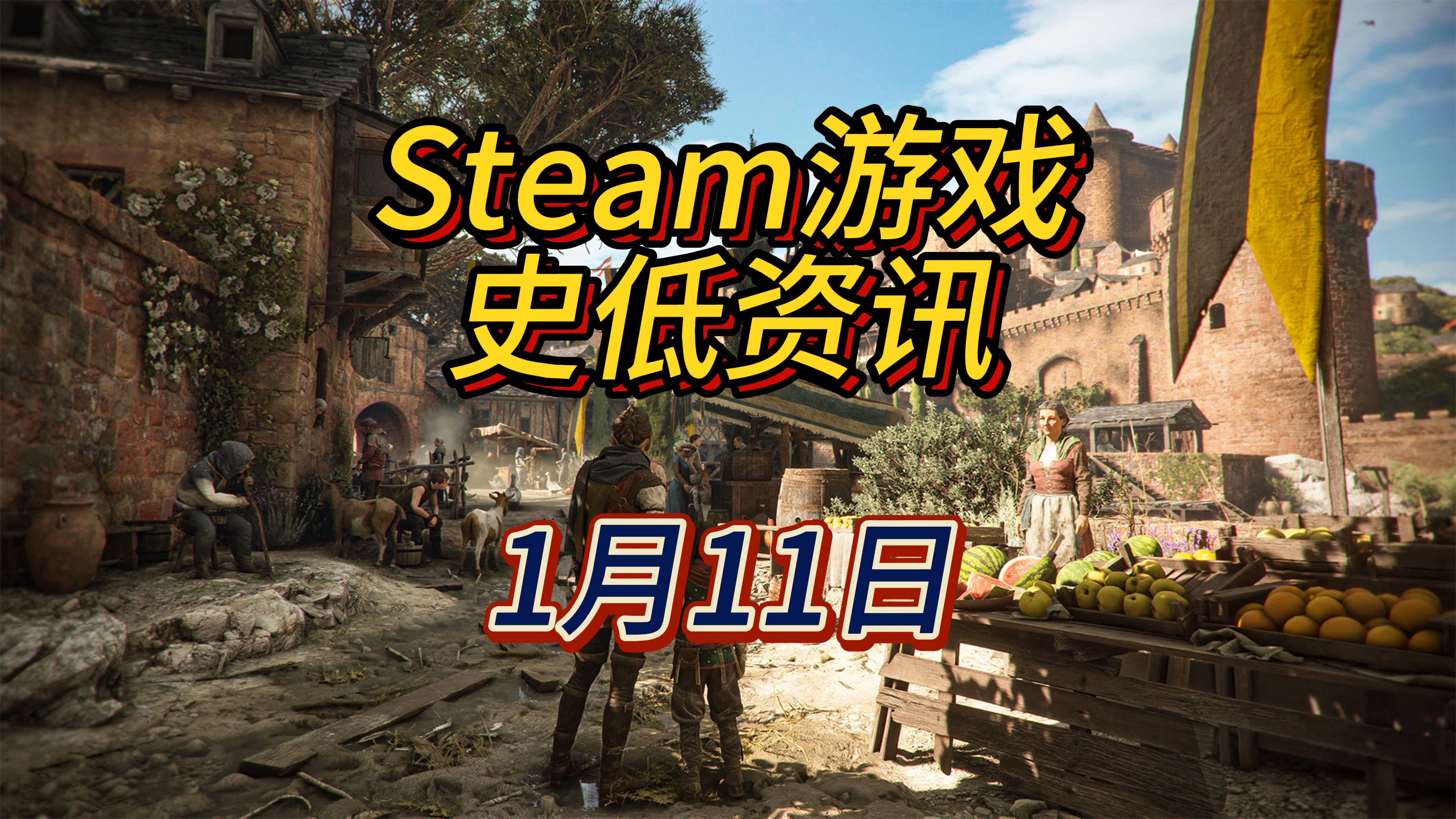 游戏很好也平史低，但隔壁E宝送过了，1月11日Steam史低游戏