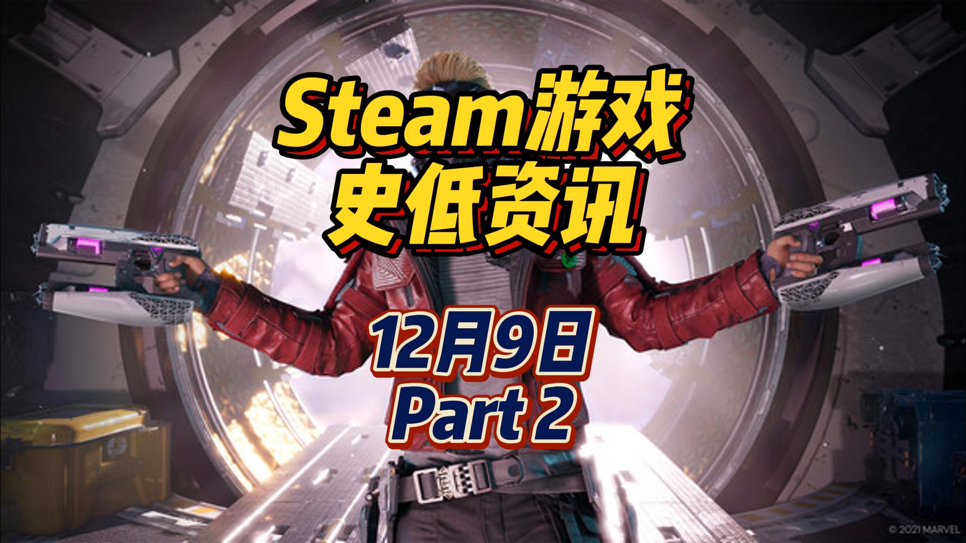 玩了漫威银河护卫队等于看了一部电影，12 月 9 日 Steam 史低游戏 Part 2