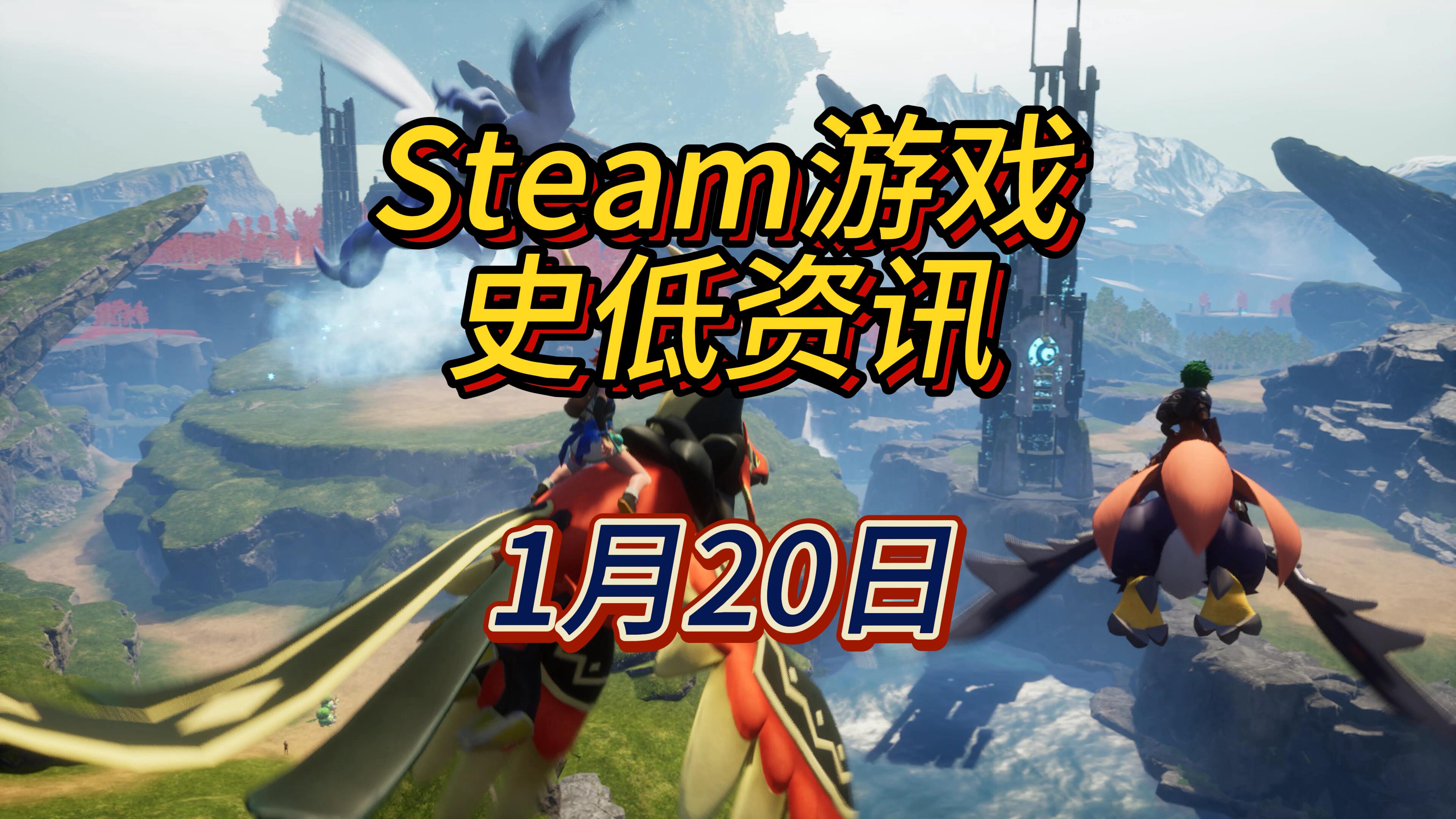  究极缝合怪上来就降价，1月20日Steam史低游戏