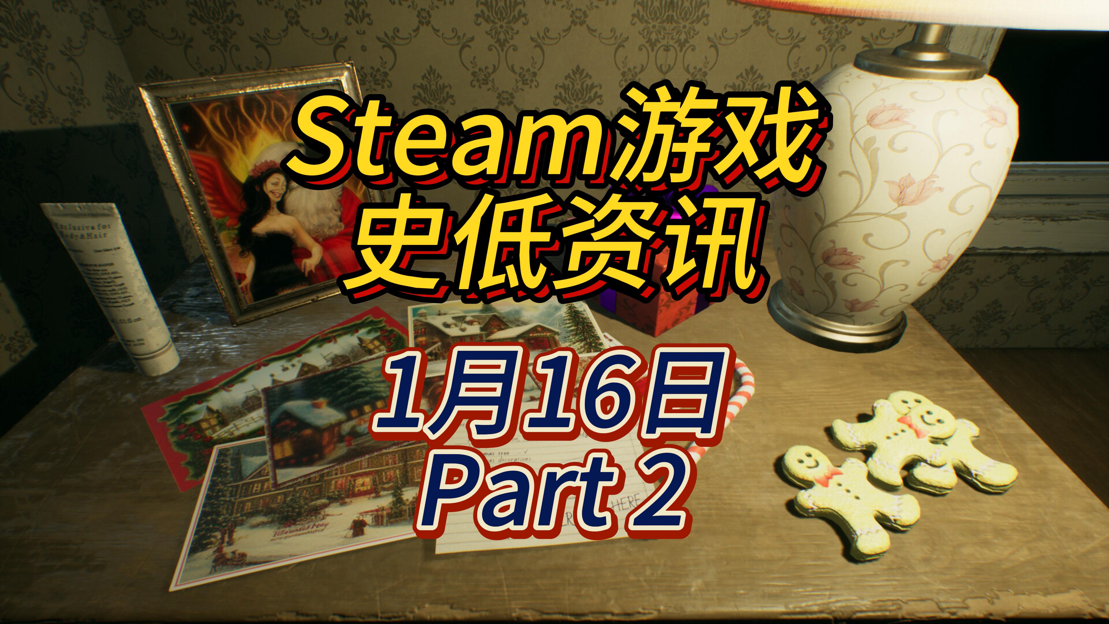 说好的恐怖游戏你们怎么全冲了，1 月 16 日 Steam 史低游戏 Part 2