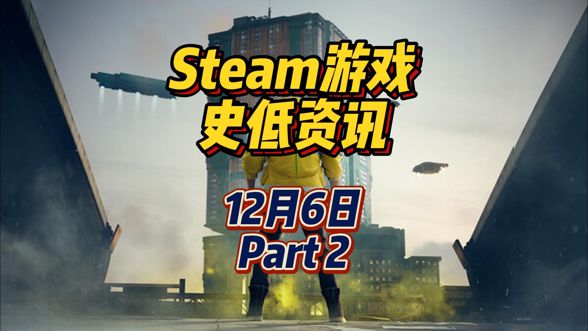 赛博朋克 2077 终极版新史低，12 月 6 日 Steam 史低游戏 Part 2